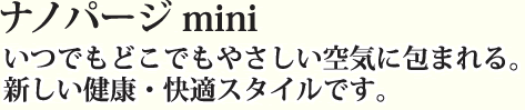 ミスト状発生器 ナノパージ」「ナノパージmini」「スーパーヘアートリートメント・美ら女髪ちゅらめがみ」の特徴・・・アクアーリオ・ビーワンサポート・ ビーワンバランスなどのこだわりの一品。