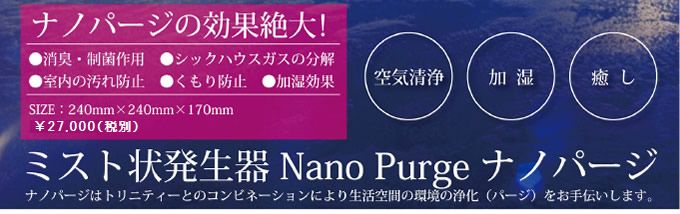 ミスト状発生器 ナノパージ」「ナノパージmini」「スーパーヘアートリートメント・美ら女髪ちゅらめがみ」の特徴・・・アクアーリオ・ビーワンサポート・ ビーワンバランスなどのこだわりの一品。